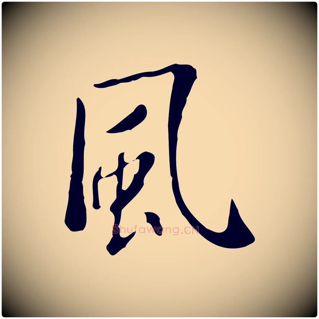 風毛笔行楷写法,摘自明代徐守和跋韭花帖