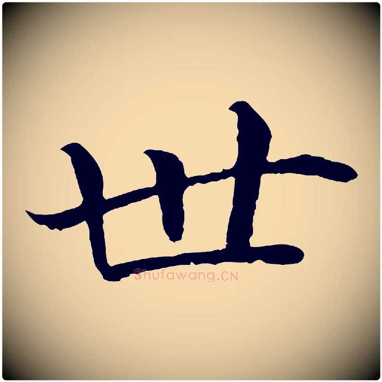 世毛笔行楷写法,摘自明代戴仁跋道服赞