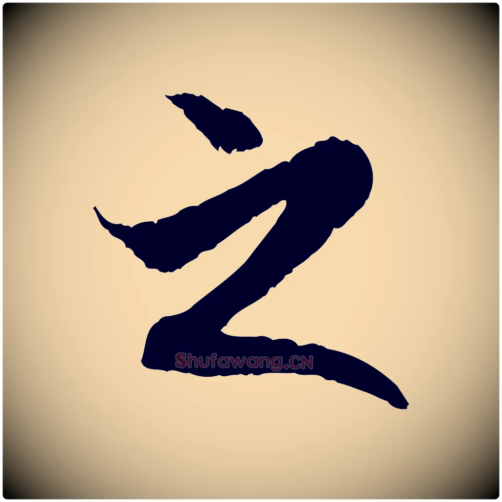 之毛笔行楷写法,摘自明代戴仁跋道服赞