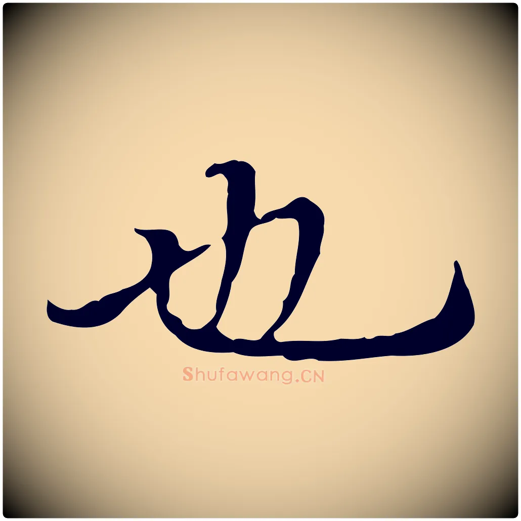 也毛笔行楷写法,摘自明代戴仁跋道服赞