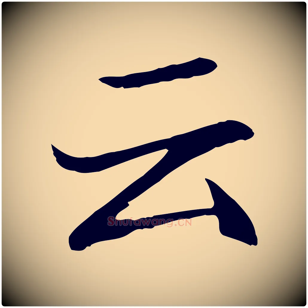 云毛笔行楷写法,摘自明代戴仁跋道服赞