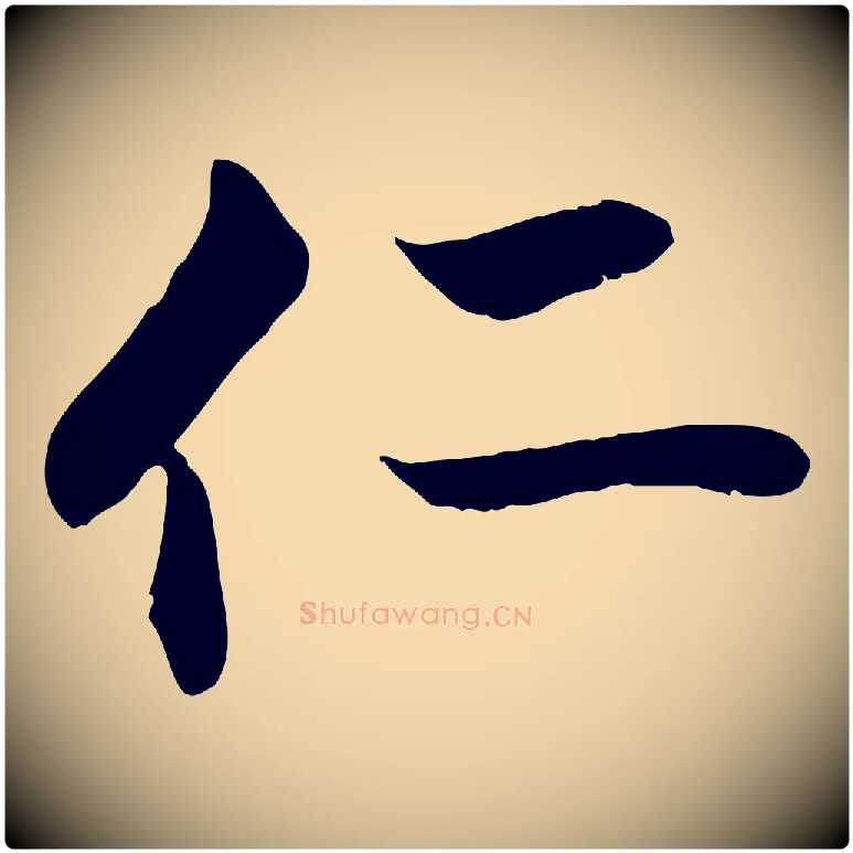 仁毛笔行楷写法,摘自明代戴仁跋道服赞