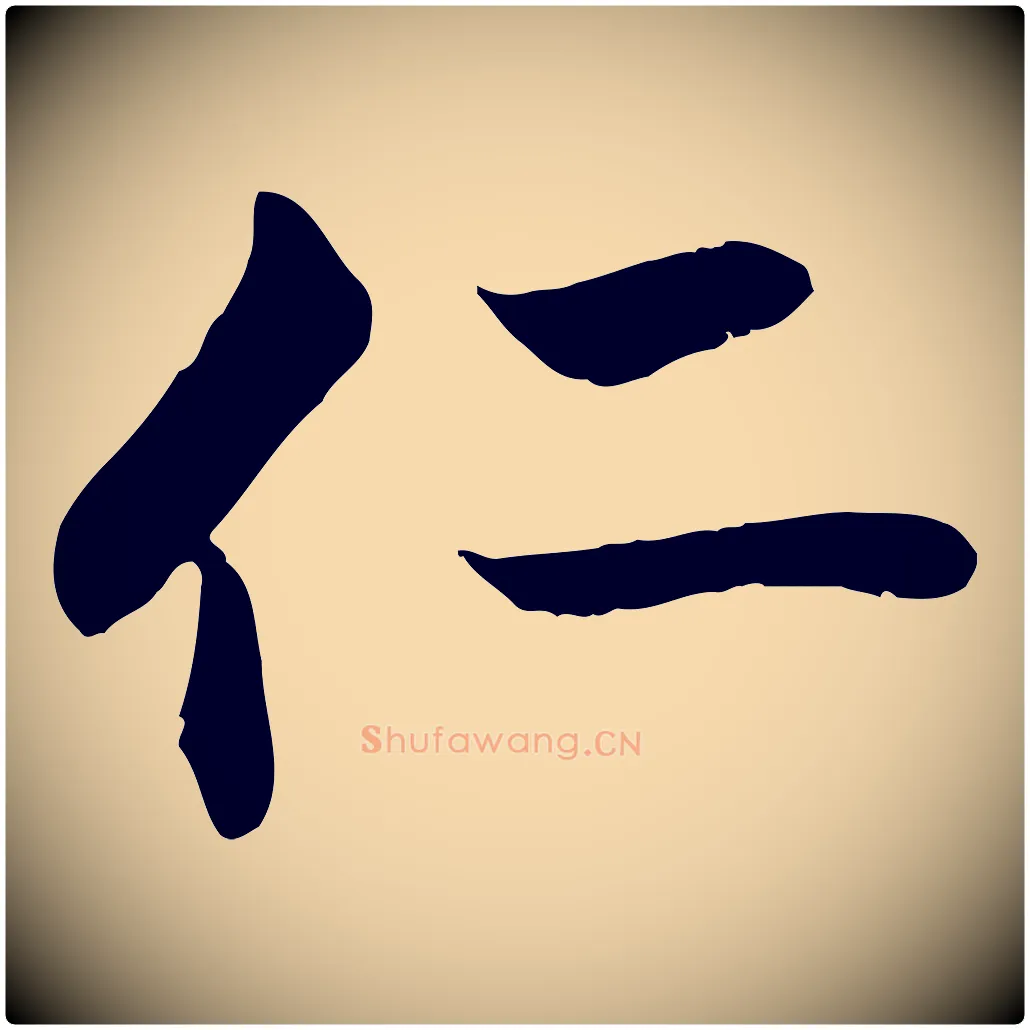 仁毛笔行楷写法,摘自明代戴仁跋道服赞