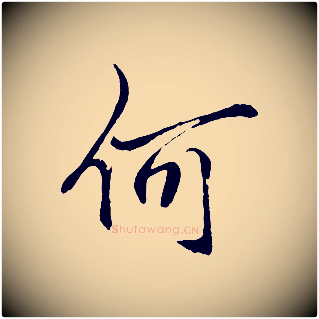 何毛笔行楷写法,摘自明代戴仁跋道服赞