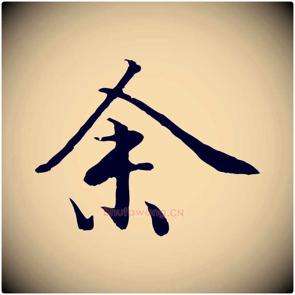 余毛笔行楷写法,摘自明代戴仁跋道服赞