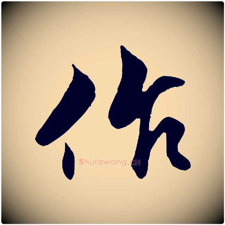 作毛笔行楷写法,摘自明代戴仁跋道服赞