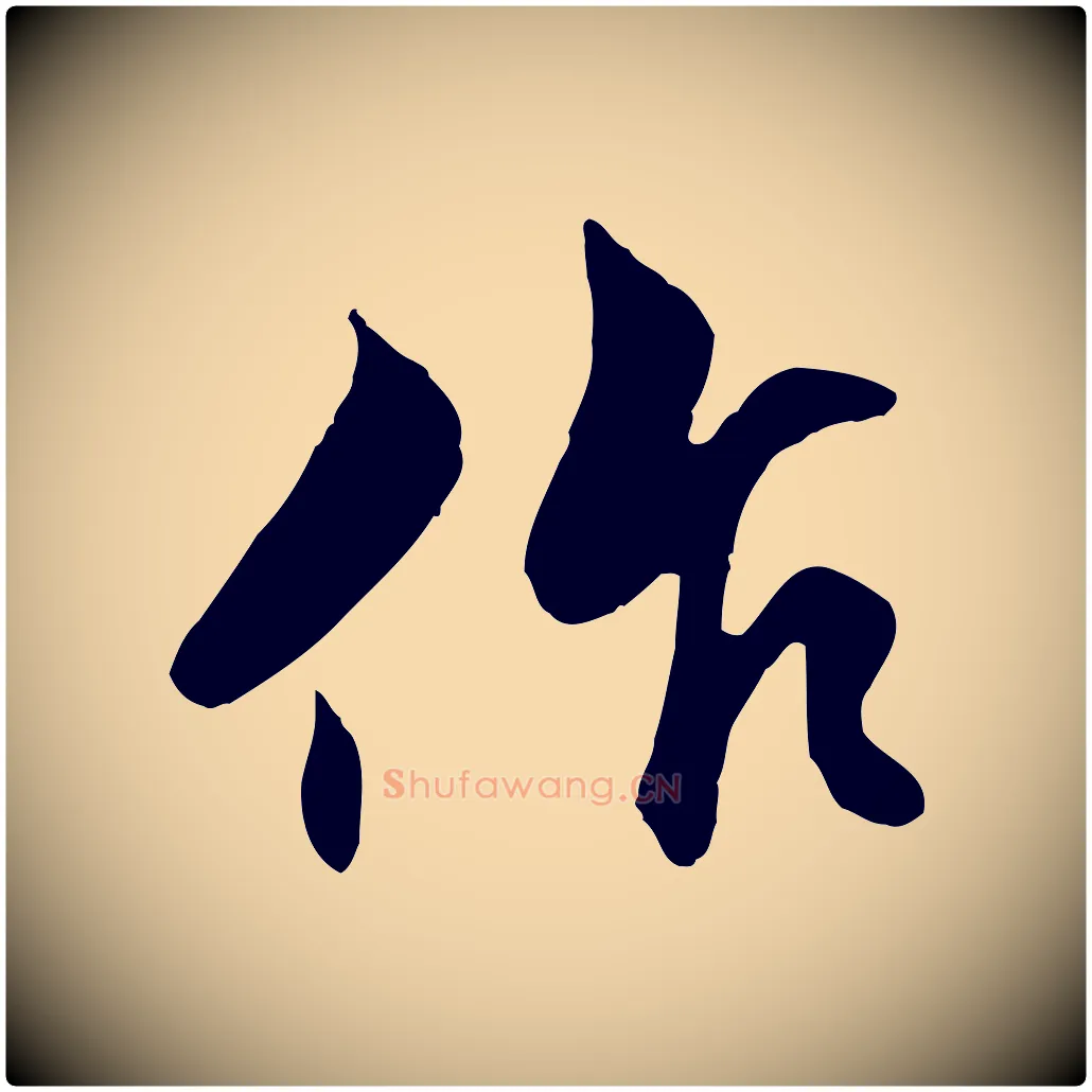 作毛笔行楷写法,摘自明代戴仁跋道服赞