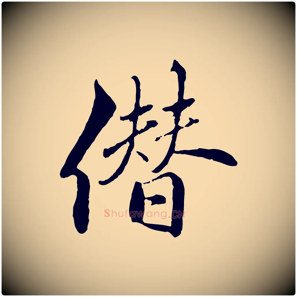 僭毛笔行楷写法,摘自明代戴仁跋道服赞