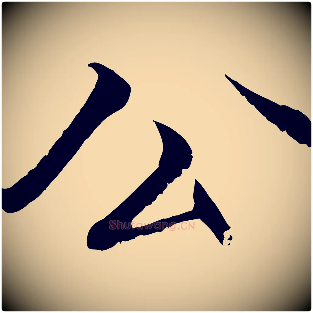 公毛笔行楷写法,摘自明代戴仁跋道服赞
