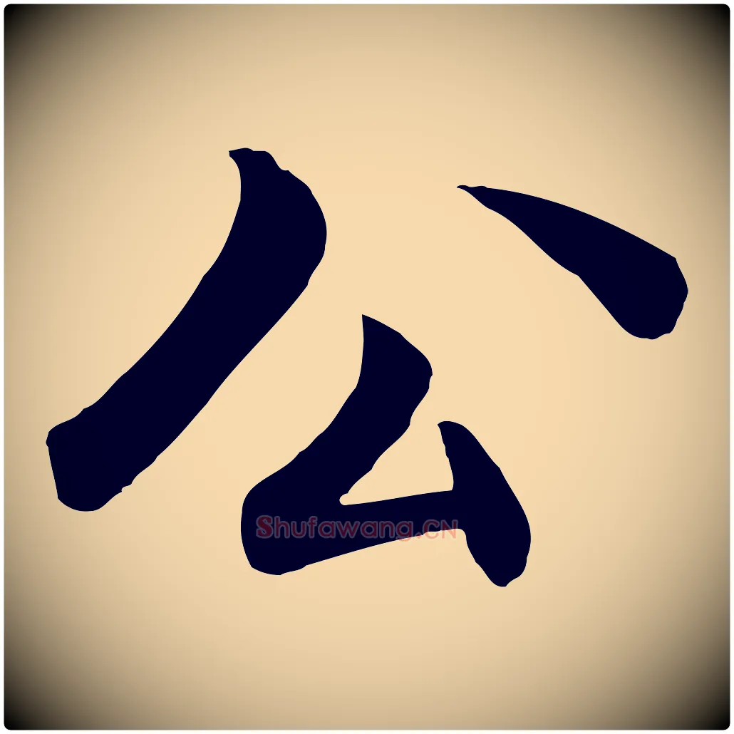公毛笔行楷写法,摘自明代戴仁跋道服赞