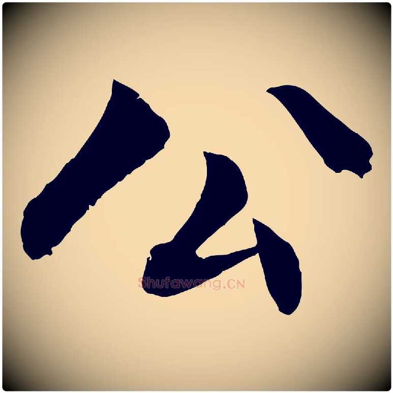 公毛笔行楷写法,摘自明代戴仁跋道服赞