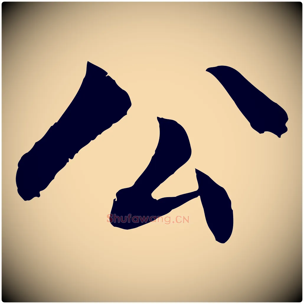 公毛笔行楷写法,摘自明代戴仁跋道服赞