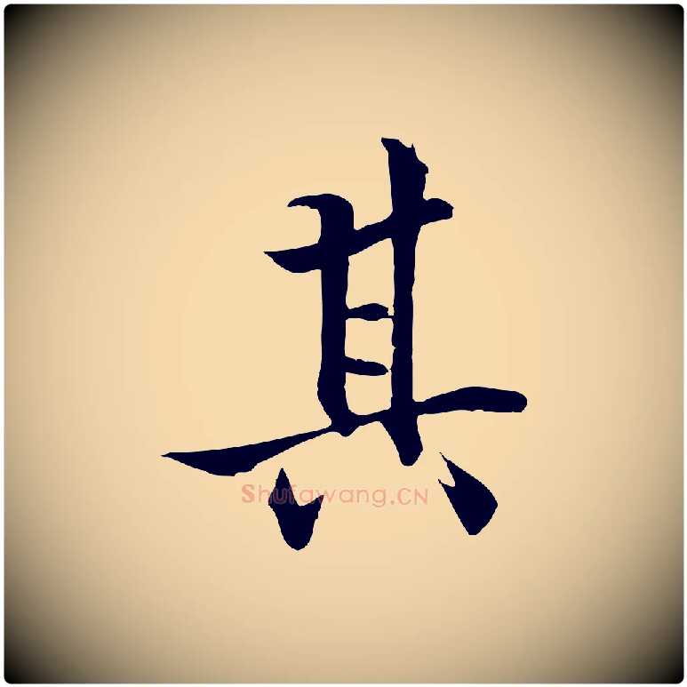 其毛笔行楷写法,摘自明代戴仁跋道服赞