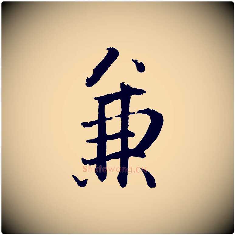 兼毛笔行楷写法,摘自明代戴仁跋道服赞