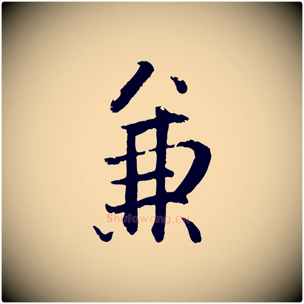 兼毛笔行楷写法,摘自明代戴仁跋道服赞
