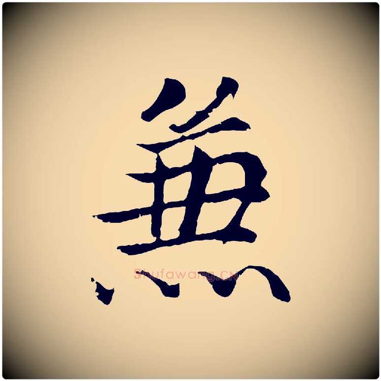 兼毛笔行楷写法,摘自明代戴仁跋道服赞