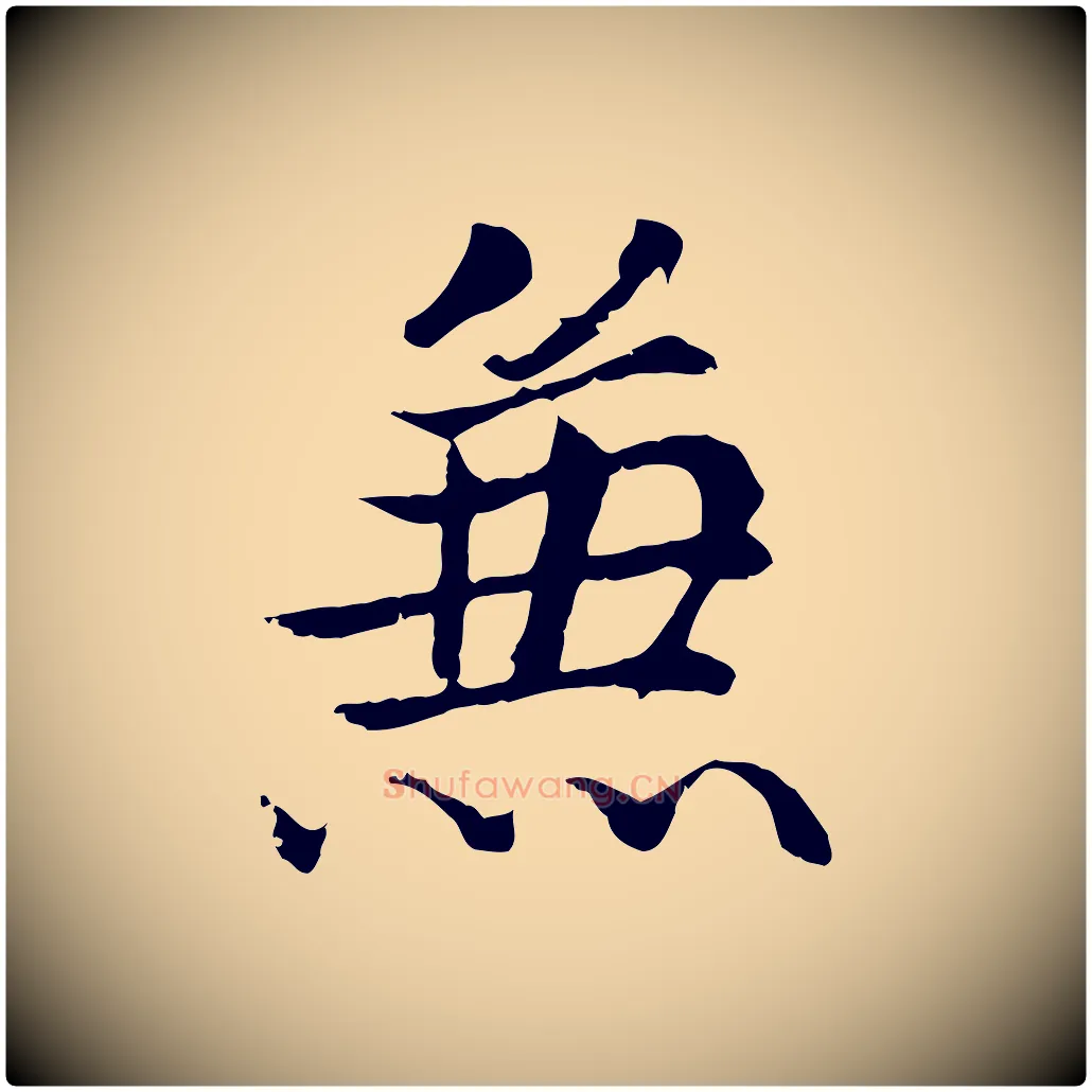 兼毛笔行楷写法,摘自明代戴仁跋道服赞