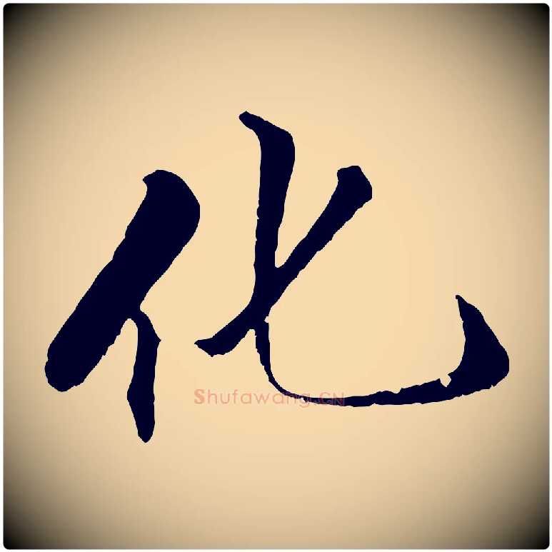 化毛笔行楷写法,摘自明代戴仁跋道服赞