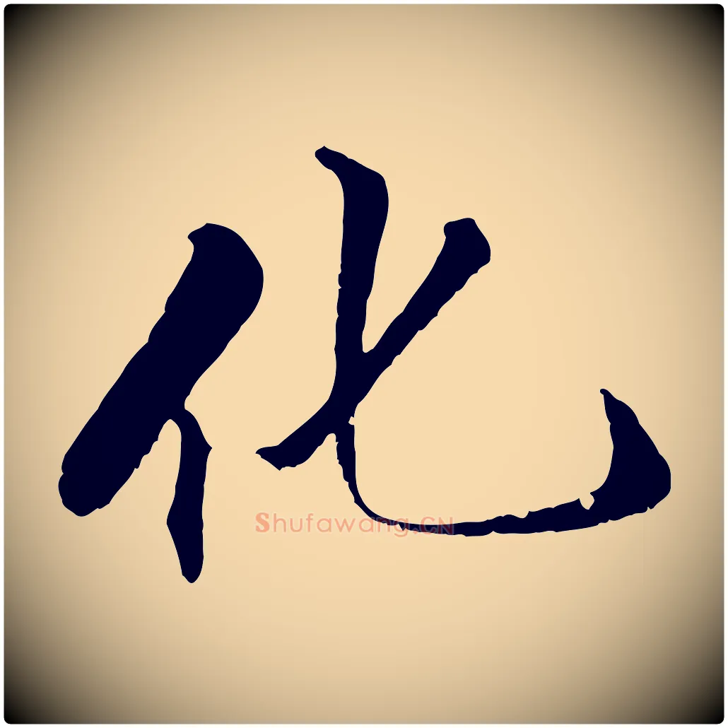 化毛笔行楷写法,摘自明代戴仁跋道服赞