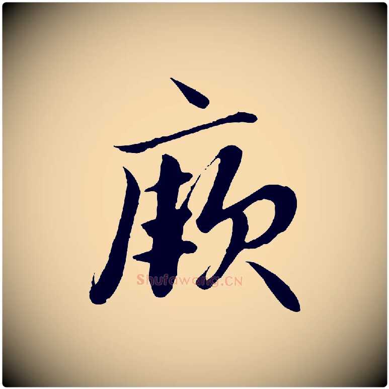 厥毛笔行楷写法,摘自明代戴仁跋道服赞