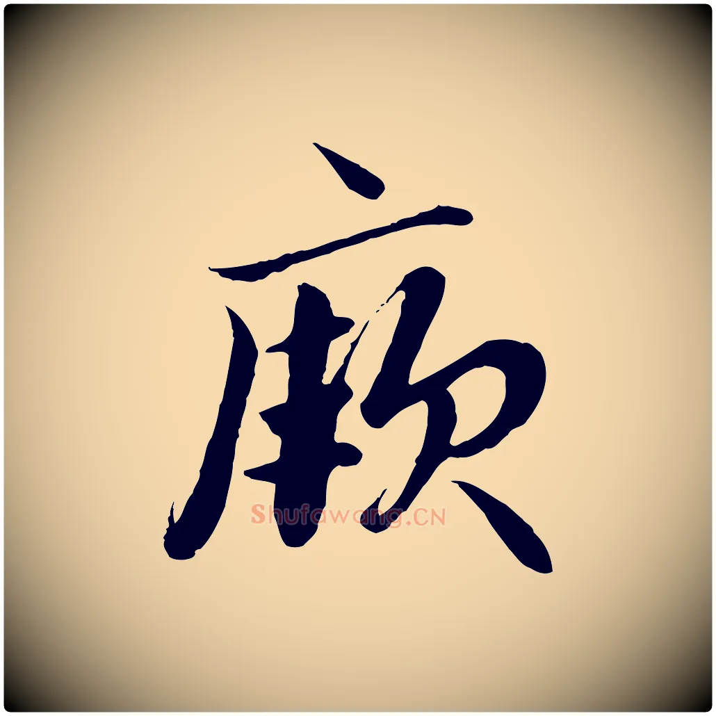 厥毛笔行楷写法,摘自明代戴仁跋道服赞