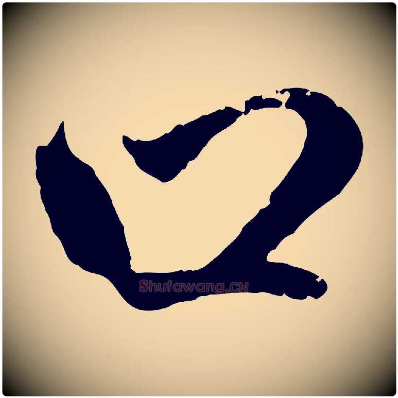 口毛笔行楷写法,摘自明代戴仁跋道服赞