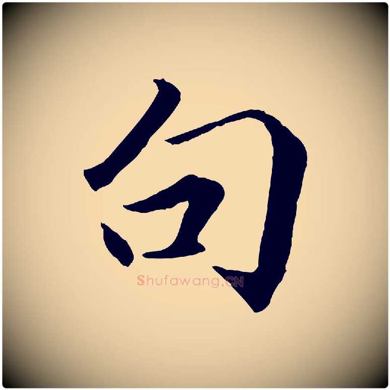 句毛笔行楷写法,摘自明代戴仁跋道服赞