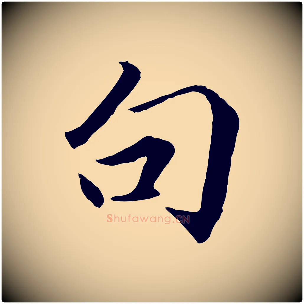 句毛笔行楷写法,摘自明代戴仁跋道服赞