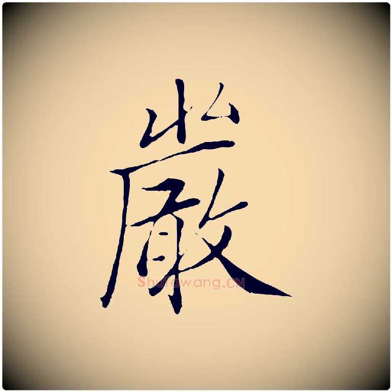 嚴毛笔行楷写法,摘自明代戴仁跋道服赞