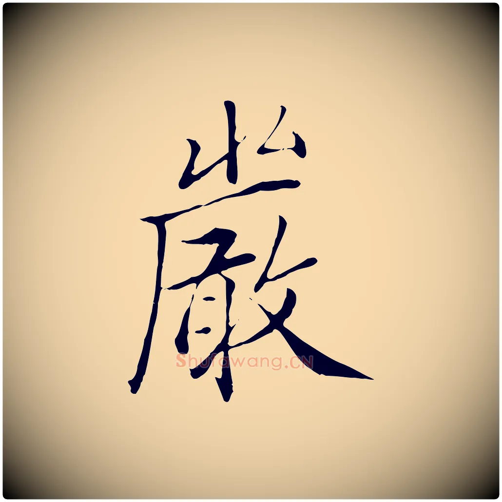 嚴毛笔行楷写法,摘自明代戴仁跋道服赞
