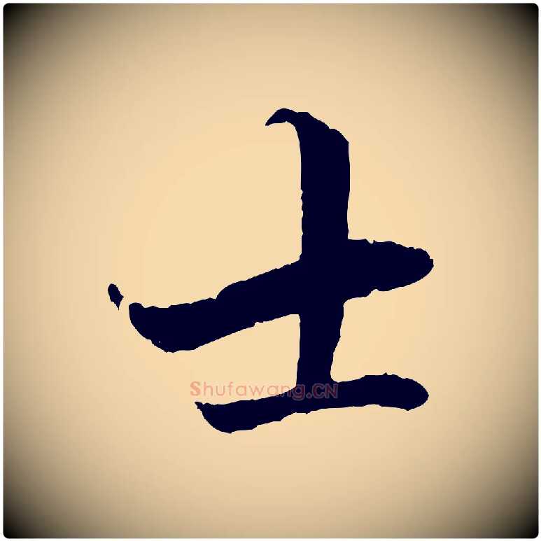 士毛笔行楷写法,摘自明代戴仁跋道服赞