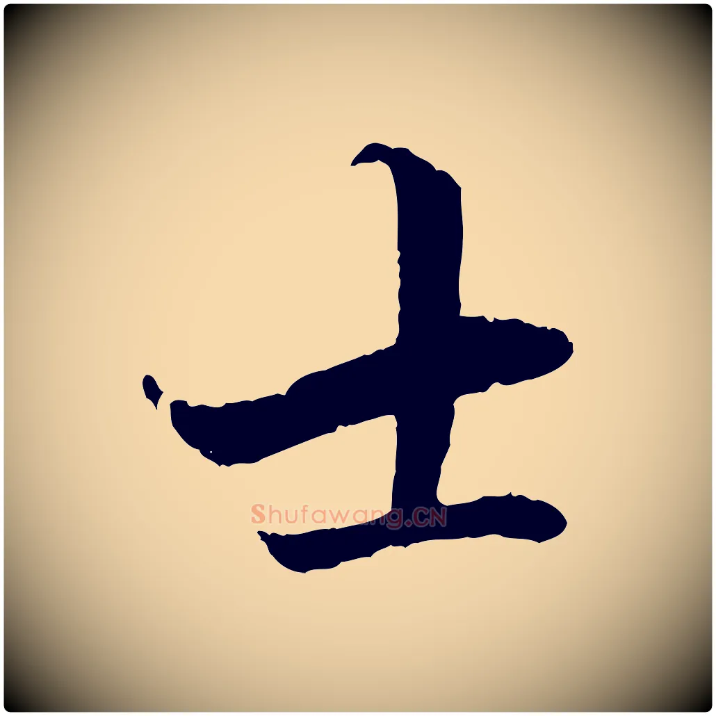 士毛笔行楷写法,摘自明代戴仁跋道服赞