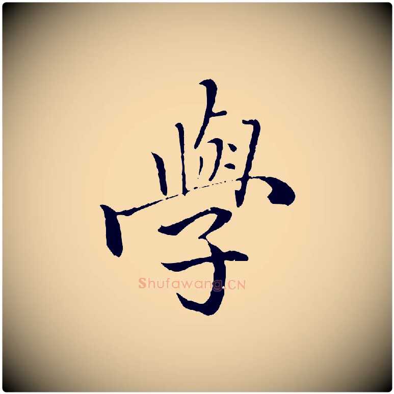 學毛笔行楷写法,摘自明代戴仁跋道服赞