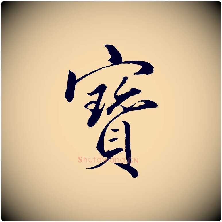 寶毛笔行楷写法,摘自明代戴仁跋道服赞