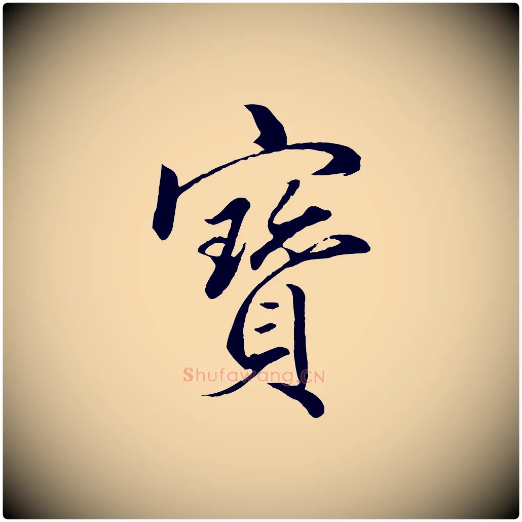 寶毛笔行楷写法,摘自明代戴仁跋道服赞