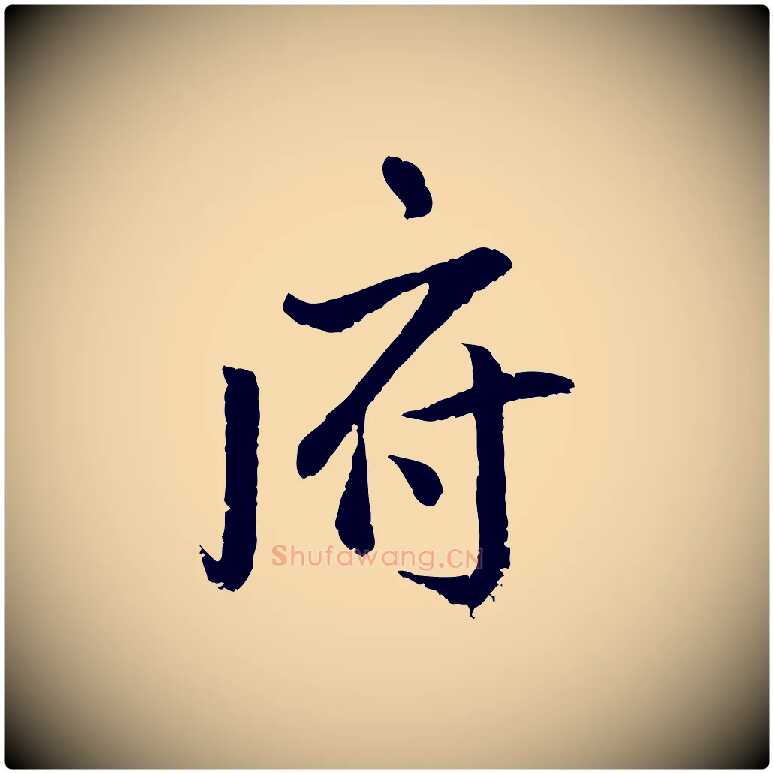 府毛笔行楷写法,摘自明代戴仁跋道服赞