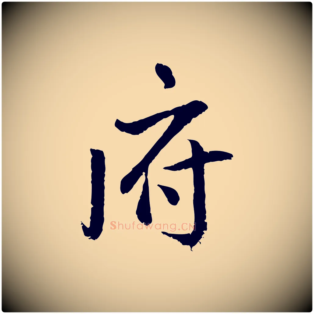 府毛笔行楷写法,摘自明代戴仁跋道服赞