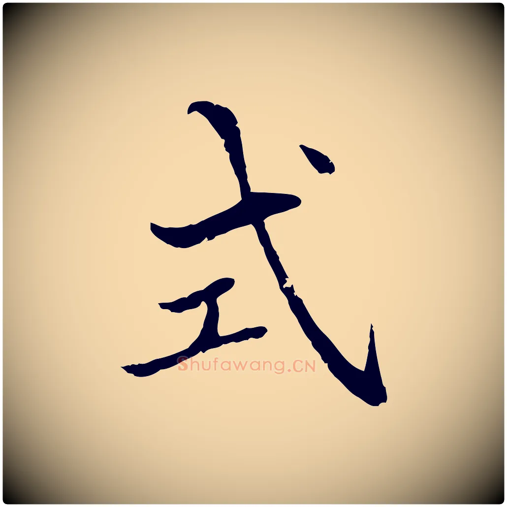 式毛笔行楷写法,摘自明代戴仁跋道服赞