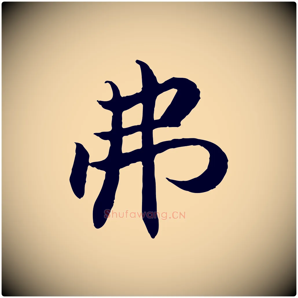 弗毛笔行楷写法,摘自明代戴仁跋道服赞