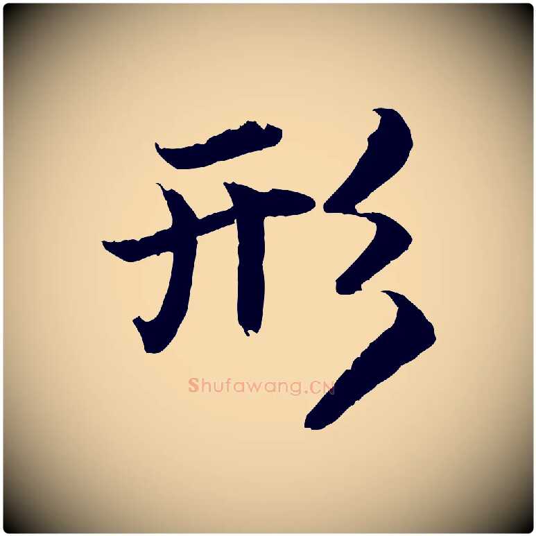 形毛笔行楷写法,摘自明代戴仁跋道服赞