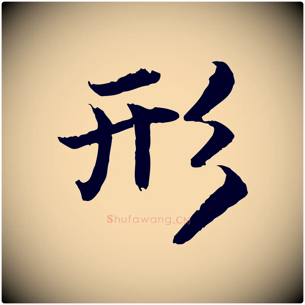 形毛笔行楷写法,摘自明代戴仁跋道服赞