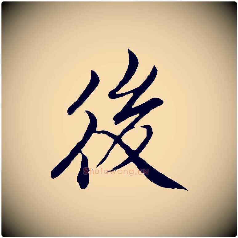 後毛笔行楷写法,摘自明代戴仁跋道服赞