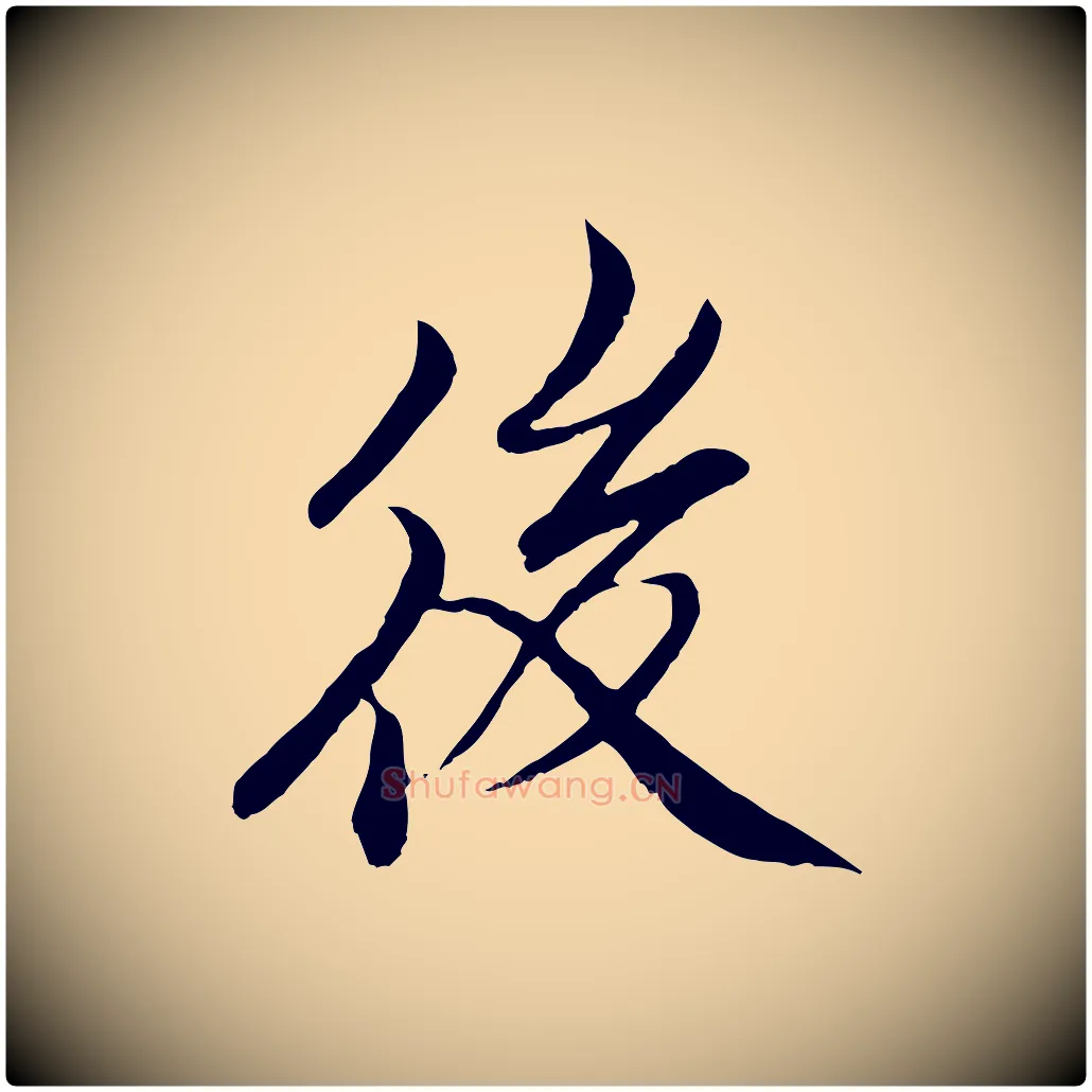 後毛笔行楷写法,摘自明代戴仁跋道服赞