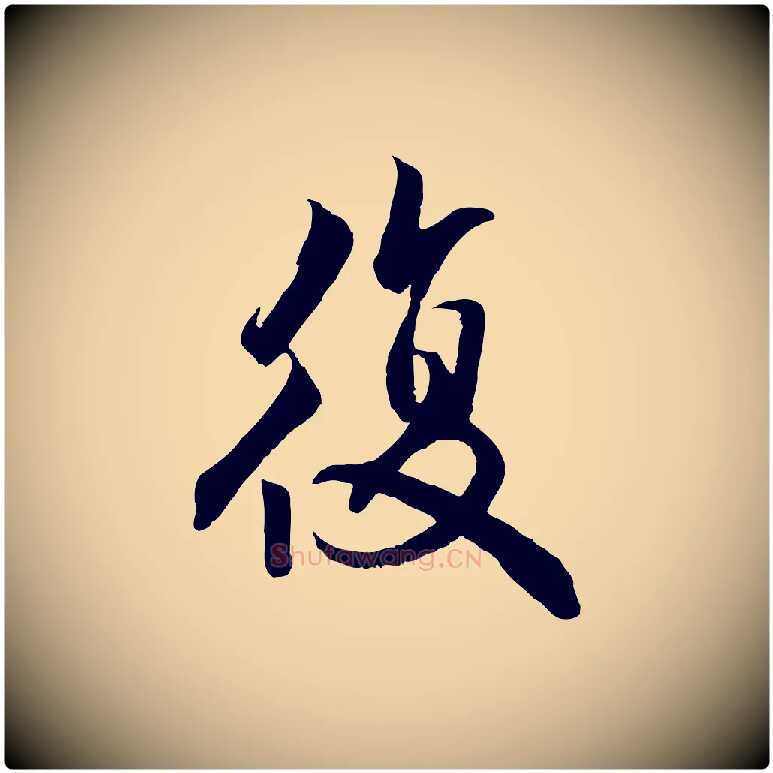 復毛笔行楷写法,摘自明代戴仁跋道服赞