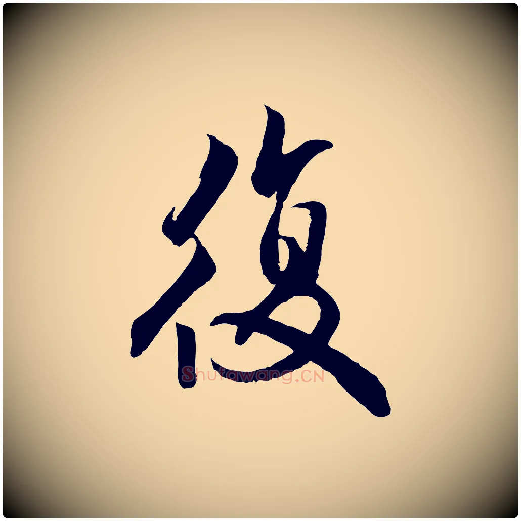 復毛笔行楷写法,摘自明代戴仁跋道服赞
