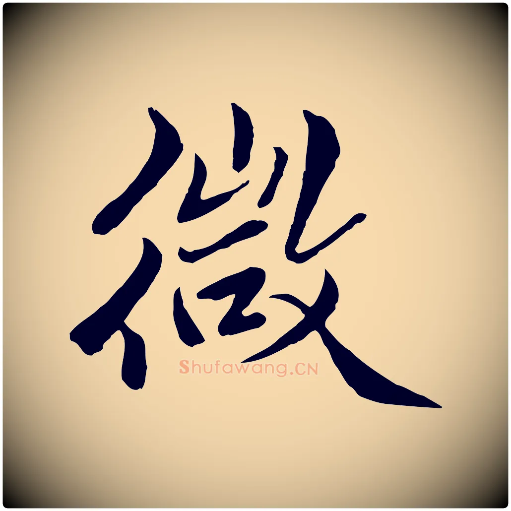 微毛笔行楷写法,摘自明代戴仁跋道服赞