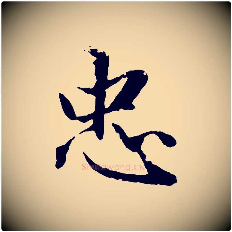 忠毛笔行楷写法,摘自明代戴仁跋道服赞