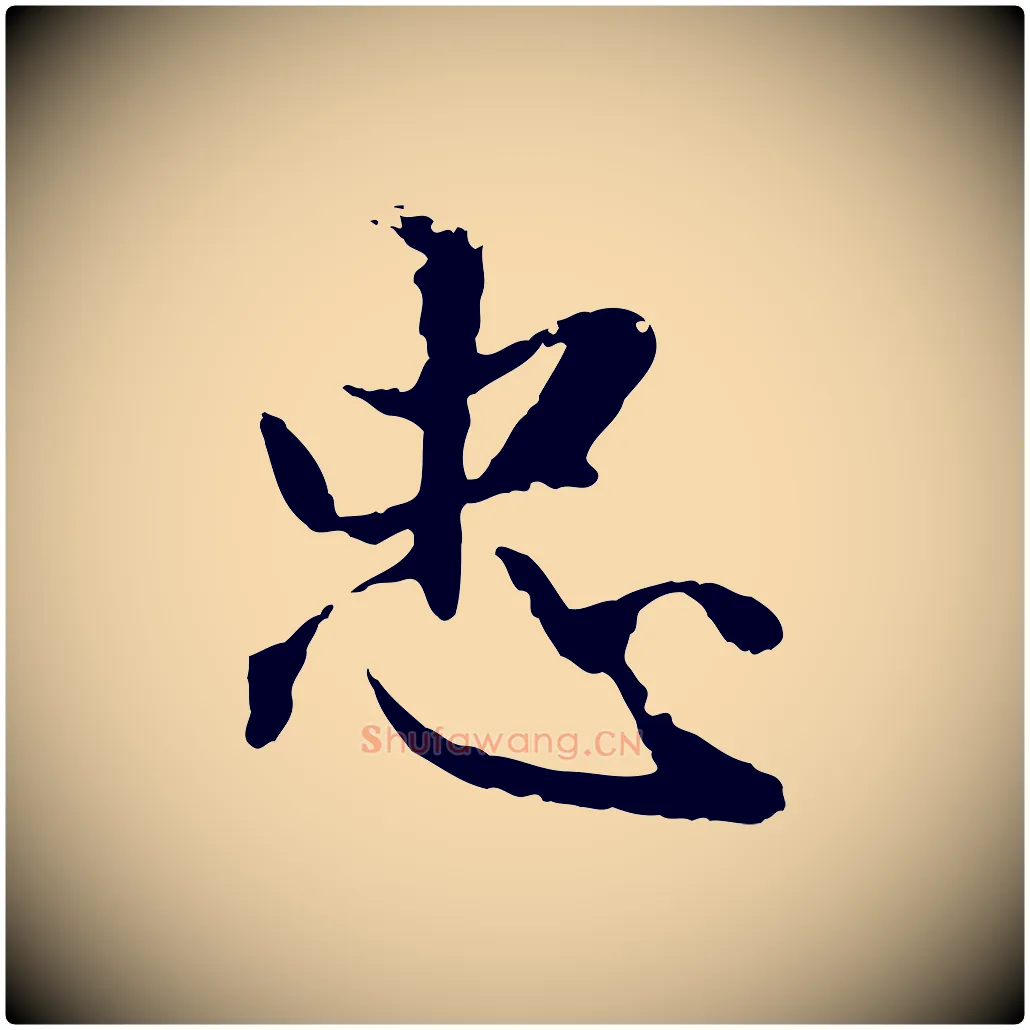 忠毛笔行楷写法,摘自明代戴仁跋道服赞