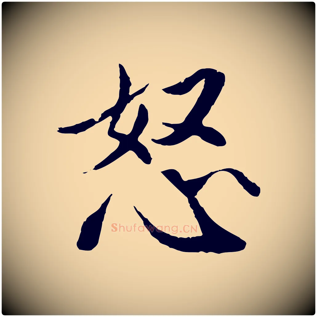 怒毛笔行楷写法,摘自明代戴仁跋道服赞