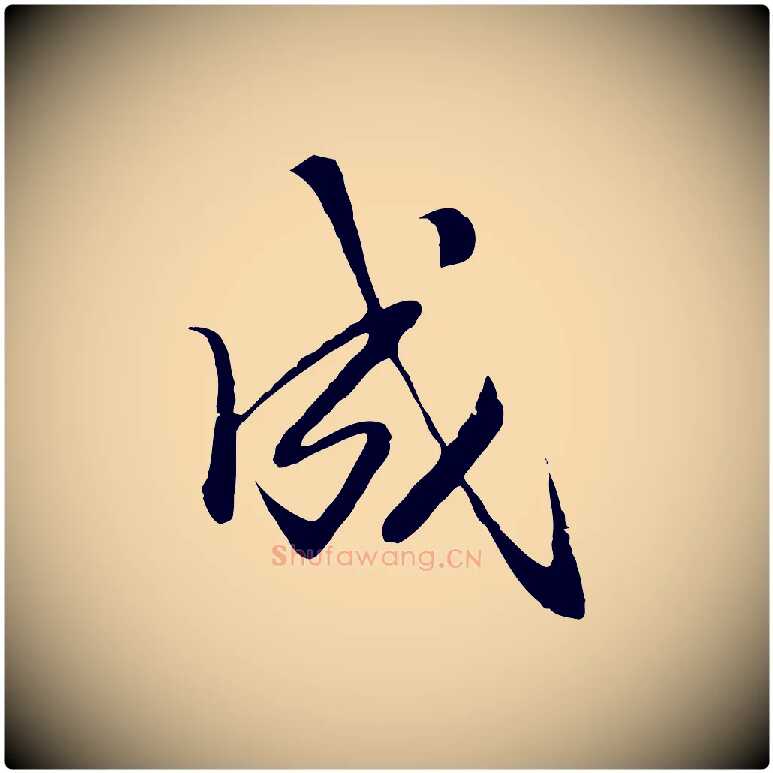 成毛笔行楷写法,摘自明代戴仁跋道服赞